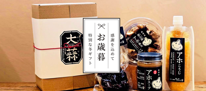 会員・定期購入価格】にんにく専門店がつくった究極のにんにく