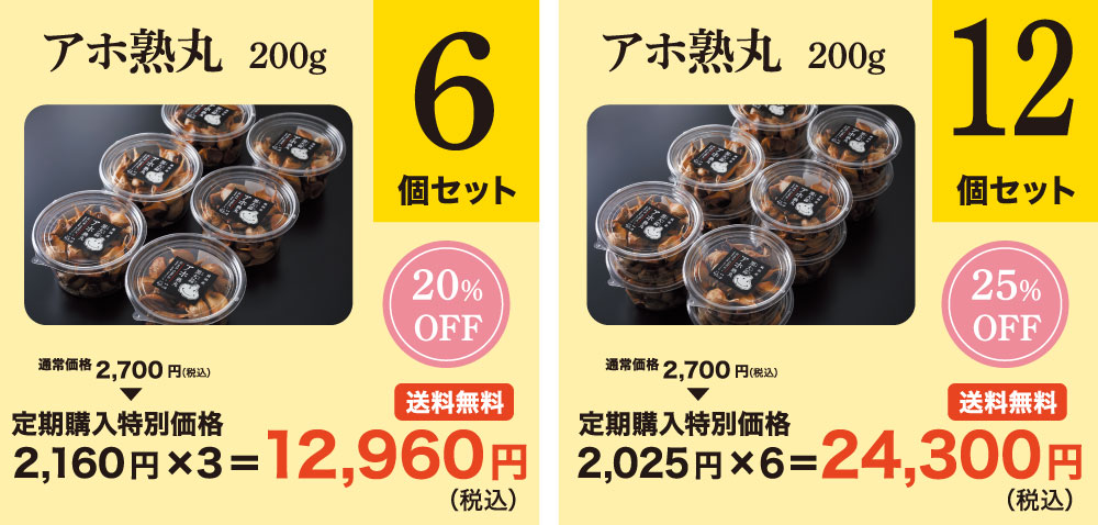 【会員・定期購入】黒にんにく「アホ熟丸」