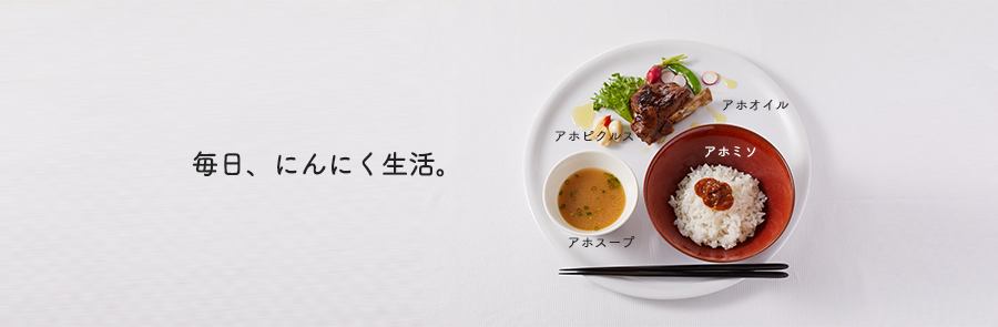 毎日、にんにく生活