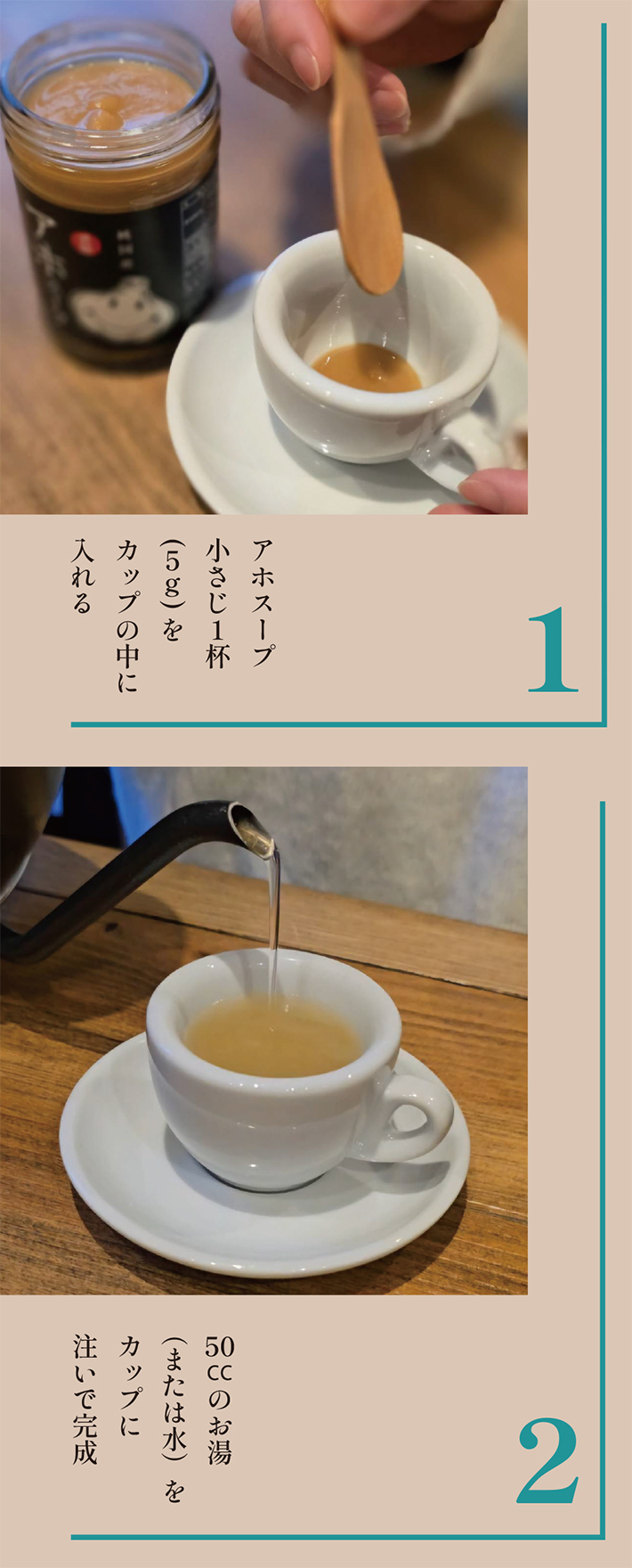 アホスープ飲み方