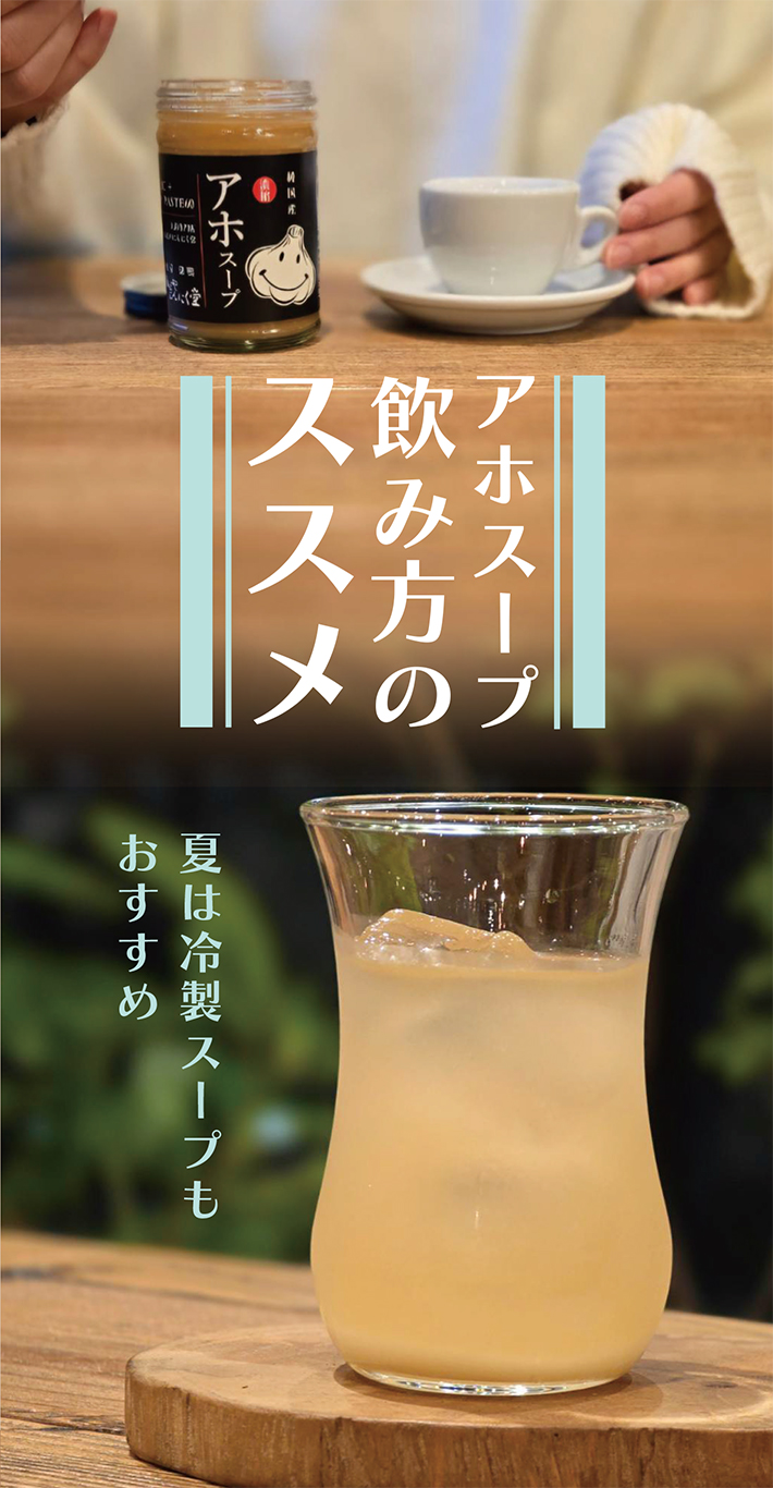 アホスープ飲み方