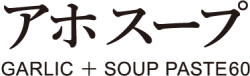 アホスープ garlic soup paste60