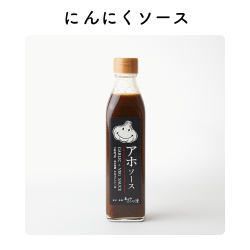 にんにくソース