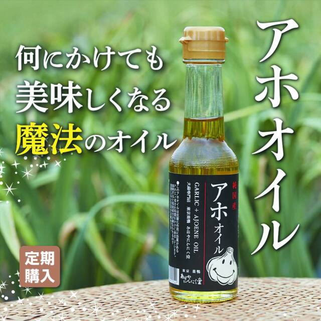 オリーブオイルとにんにくから特許製法でアホエンを抽出したスーパーフードオイル 「アホオイル」