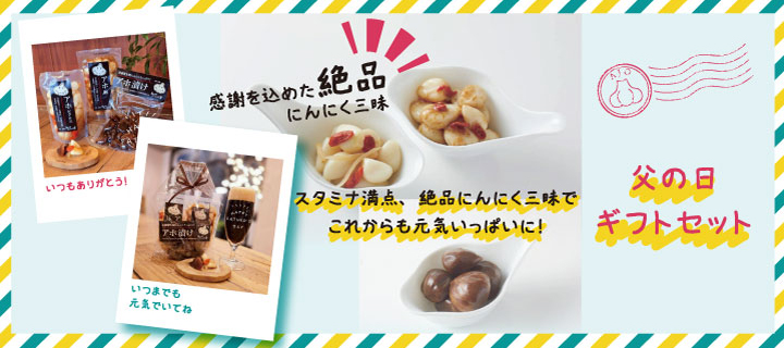 父の日ギフト・おつまみ元気セット