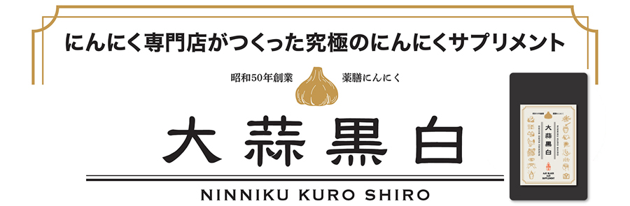 にんにく専門店がつくった究極のにんにくサプリメント「大蒜黒白」(にんにくくろしろ)